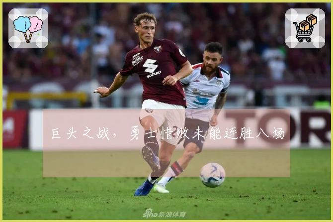 巨头之战，勇士惜败未能连胜八场