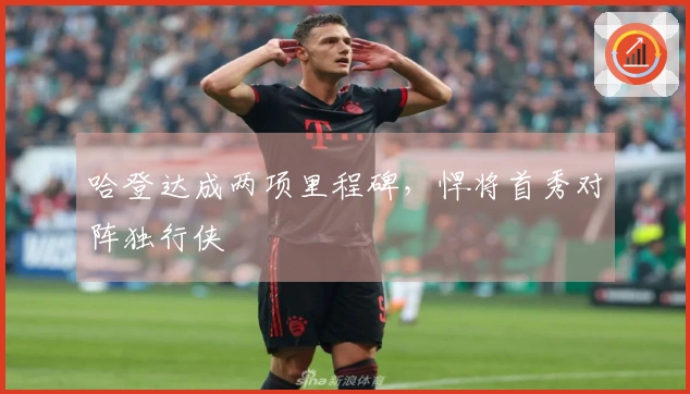 哈登达成两项里程碑，悍将首秀对阵独行侠