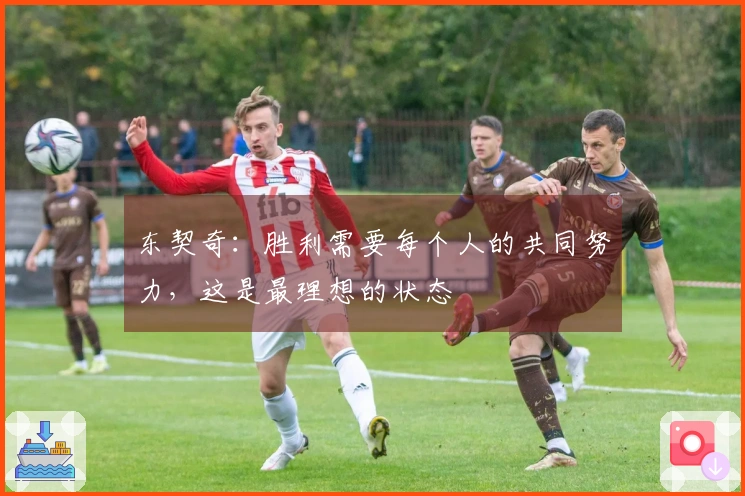 东契奇：胜利需要每个人的共同努力，这是最理想的状态
