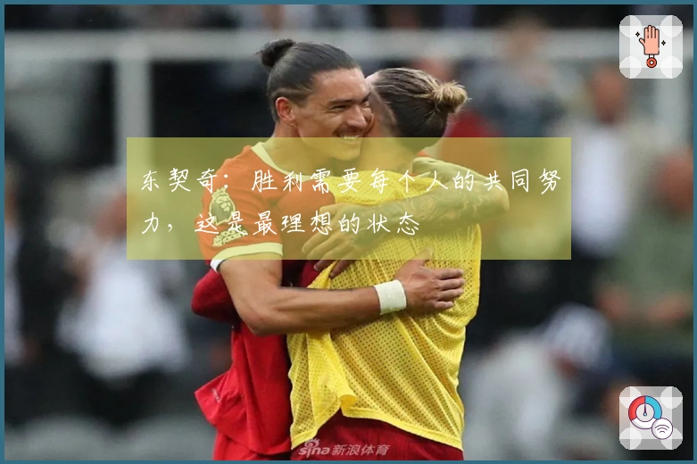 东契奇：胜利需要每个人的共同努力，这是最理想的状态