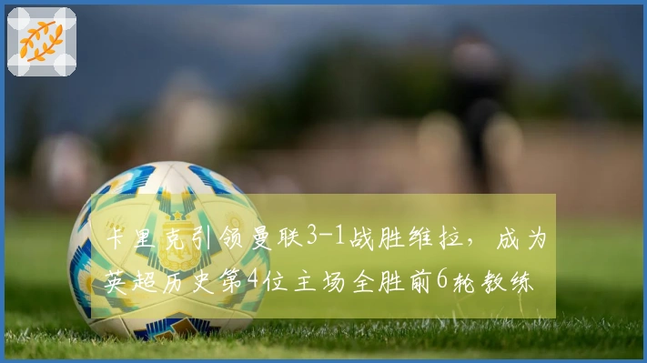 卡里克引领曼联3-1战胜维拉，成为英超历史第4位主场全胜前6轮教练