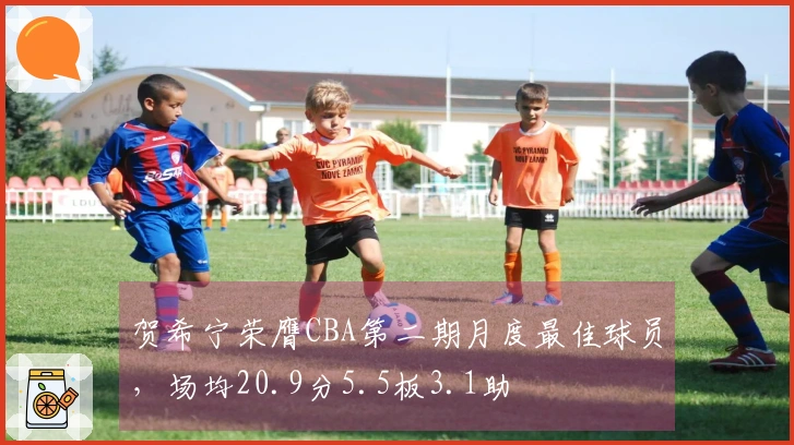 贺希宁荣膺CBA第二期月度最佳球员，场均20.9分5.5板3.1助