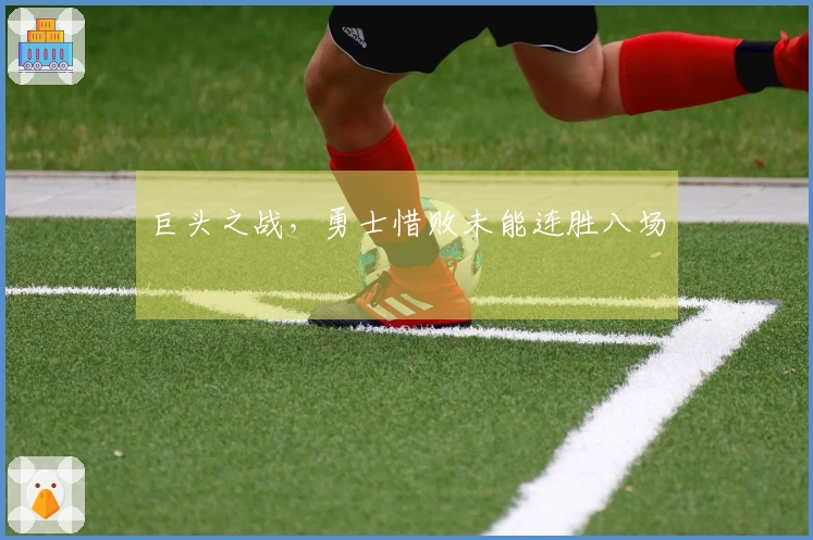 巨头之战，勇士惜败未能连胜八场