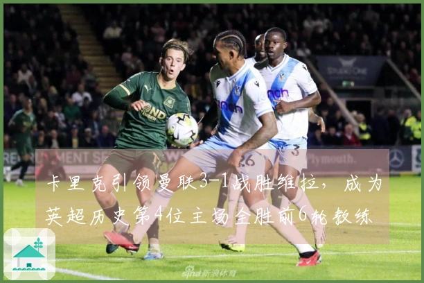 卡里克引领曼联3-1战胜维拉，成为英超历史第4位主场全胜前6轮教练