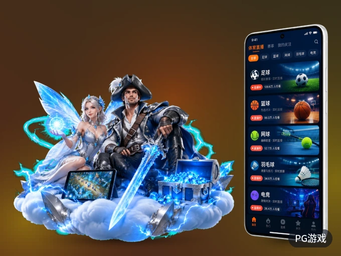PG游戏 APP，精彩赛事触手可得