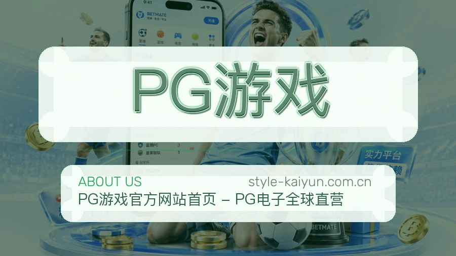 PG游戏服务理念